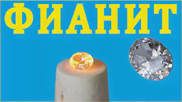 Фианит. Циркон. Циркониевая керамика.