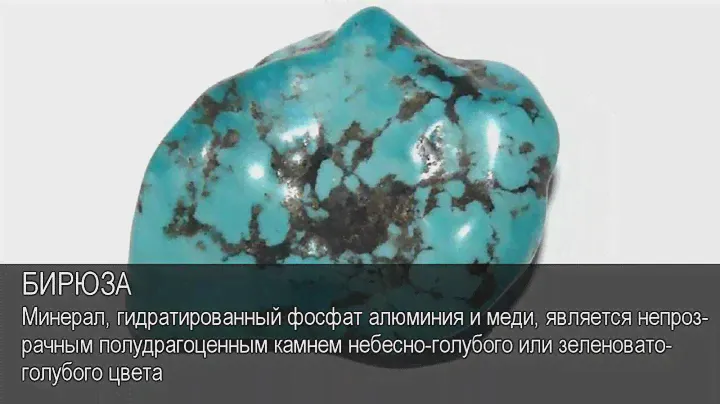 Бирюза. Толковый Видеословарь русского языка