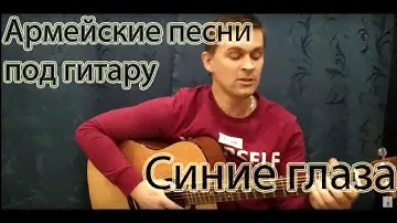 🎸🎸🎸СИНИЕ ГЛАЗА СЛОВНО БИРЮЗА - АРМЕЙСКИЕ ПЕСНИ. АНДРЕЙ БУКОВ. ПЕСНИ ПОД ГИТАРУ .🎸🎸🎸