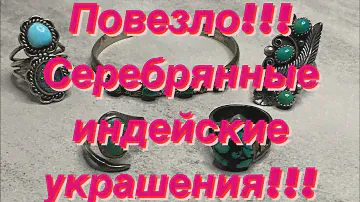 Выиграла на аукционе Серебрянные винтажные индейские украшения , Распаковка-обзор #обзор #винтаж