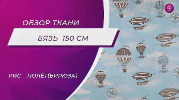 Ткань Бязь 150 см рис  8792 Полётбирюза