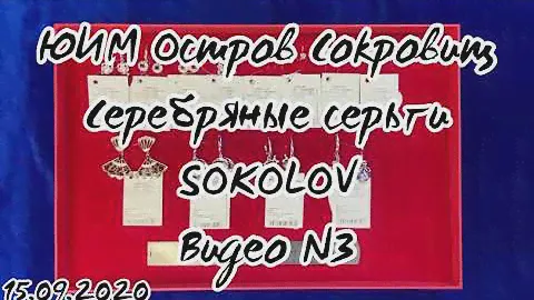 Ювелирный интернет-магазин "Остров Сокровищ". Видеообзор №3 "Серебряные серьги SOKOLOV".