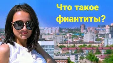 Что такое фианиты? И какого цвета они бывают?