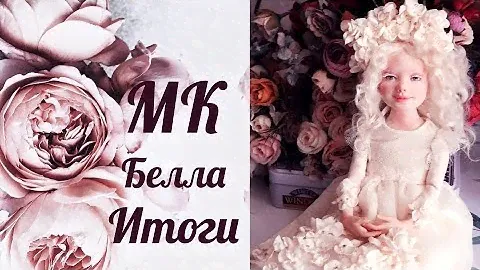 МК Белла. Подведение итогов мастер-класса