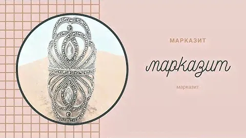 Марказит ,часть 1💗💗💗💞😁